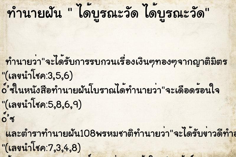 ทำนายฝัน ได้บูรณะวัด ได้บูรณะวัด ทำนายฝัน ได้บูรณะวัด ได้บูรณะวัด